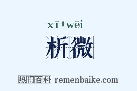 析微是什么意思的图片